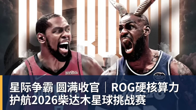 星际争霸 圆满收官｜ROG硬核算力 护航2026柴达木星球挑战赛