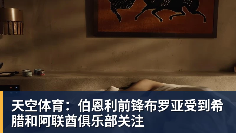 天空体育：伯恩利前锋布罗亚受到希腊和阿联酋俱乐部关注