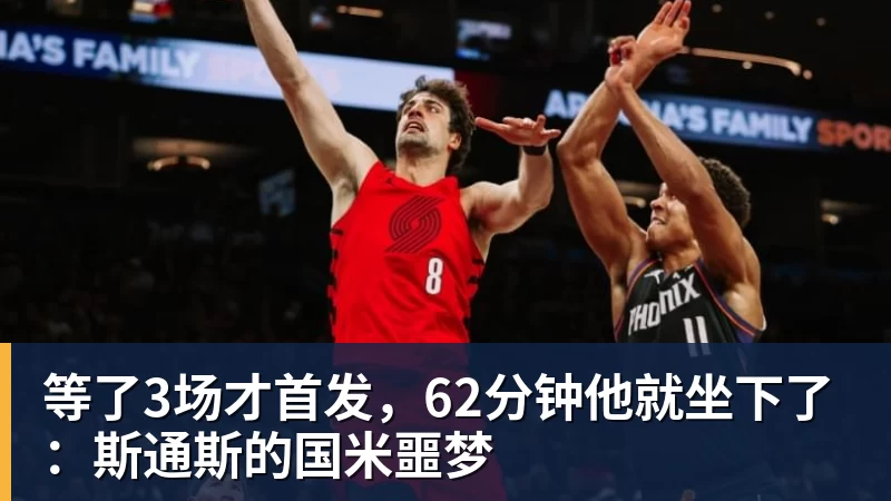 等了3场才首发，62分钟他就坐下了：斯通斯的国米噩梦