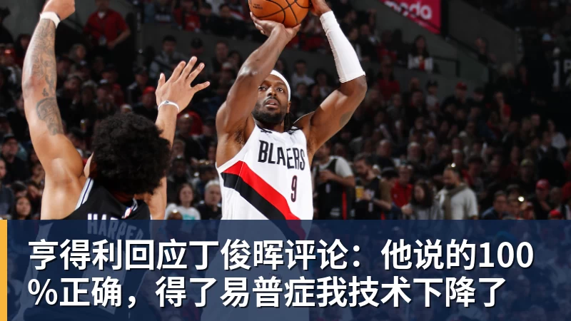 亨得利回应丁俊晖评论：他说的100%正确，得了易普症我技术下降了