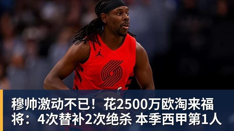 穆帅激动不已！花2500万欧淘来福将：4次替补2次绝杀 本季西甲第1人