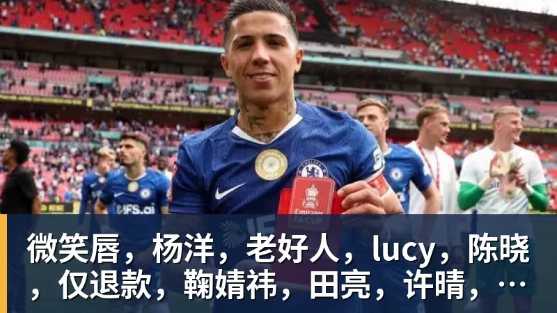 微笑唇，杨洋，老好人，lucy，陈晓，仅退款，鞠婧祎，田亮，许晴，福西西，陈都灵，蒋奇明，井柏然，荣梓杉，赖雨濛，汪苏泷