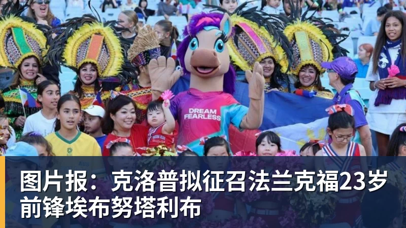 图片报：克洛普拟征召法兰克福23岁前锋埃布努塔利布