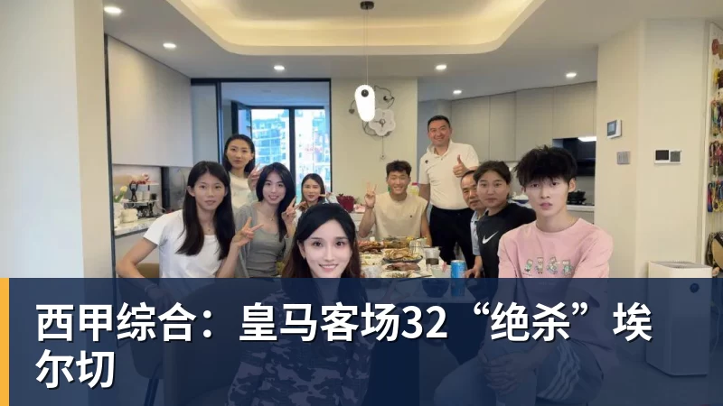 西甲综合：皇马客场32“绝杀”埃尔切