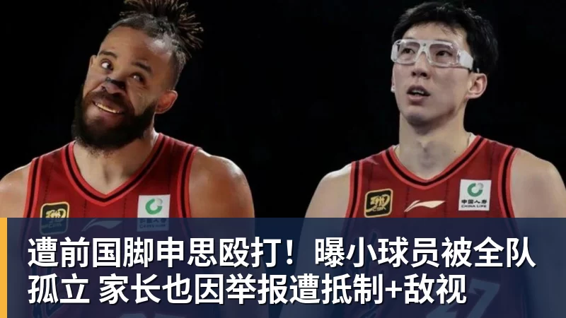 遭前国脚申思殴打！曝小球员被全队孤立 家长也因举报遭抵制+敌视