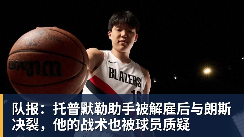 队报：托普默勒助手被解雇后与朗斯决裂，他的战术也被球员质疑