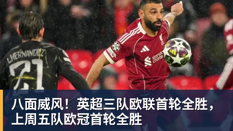 八面威风！英超三队欧联首轮全胜，上周五队欧冠首轮全胜