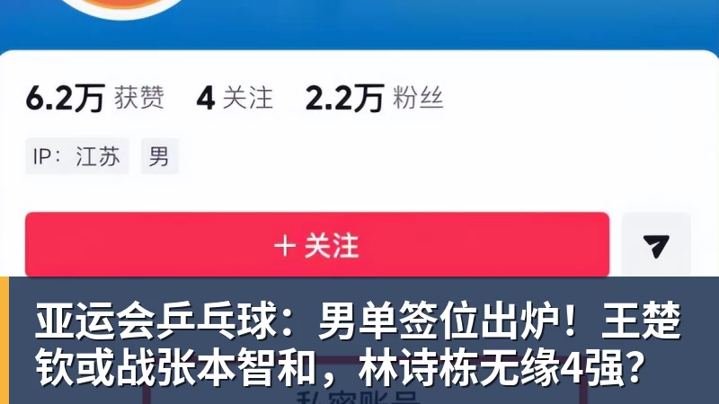 亚运会乒乓球：男单签位出炉！王楚钦或战张本智和，林诗栋无缘4强？