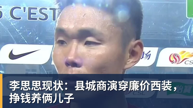 李思思现状：县城商演穿廉价西装，挣钱养俩儿子