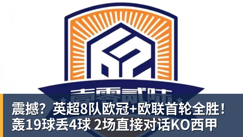 震撼？英超8队欧冠+欧联首轮全胜！轰19球丢4球 2场直接对话KO西甲