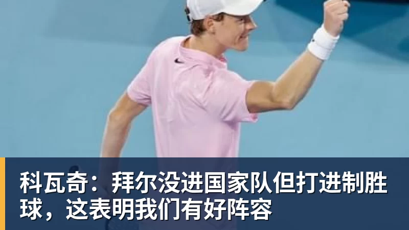 科瓦奇：拜尔没进国家队但打进制胜球，这表明我们有好阵容
