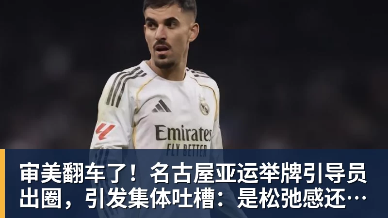 审美翻车了！名古屋亚运举牌引导员出圈，引发集体吐槽：是松弛感还是太随意？