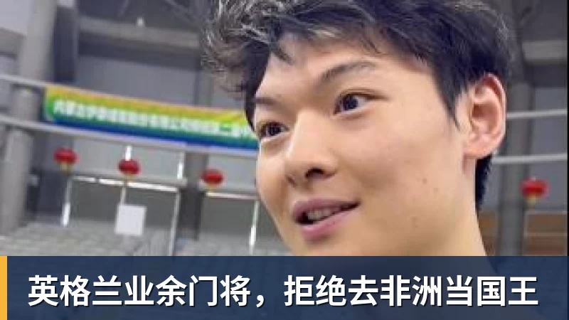 英格兰业余门将，拒绝去非洲当国王