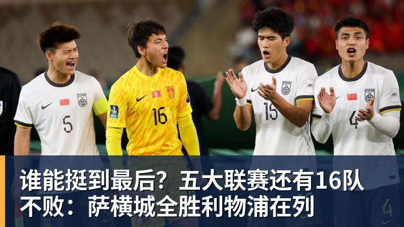 谁能挺到最后？五大联赛还有16队不败：萨横城全胜利物浦在列