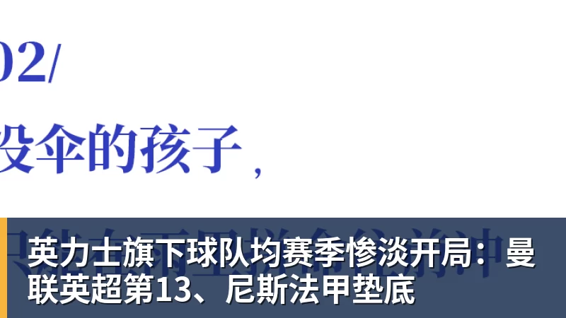 英力士旗下球队均赛季惨淡开局：曼联英超第13、尼斯法甲垫底