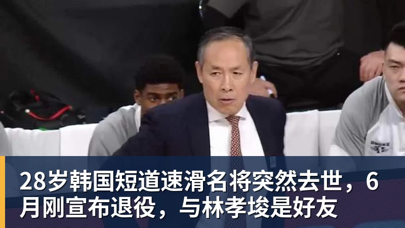 28岁韩国短道速滑名将突然去世，6月刚宣布退役，与林孝埈是好友