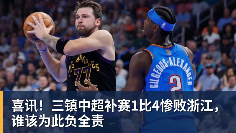 喜讯！三镇中超补赛1比4惨败浙江，谁该为此负全责