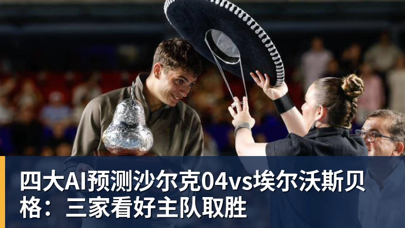 四大AI预测沙尔克04vs埃尔沃斯贝格：三家看好主队取胜