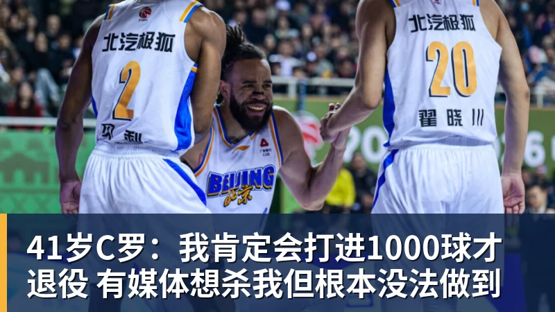 41岁C罗：我肯定会打进1000球才退役 有媒体想杀我但根本没法做到