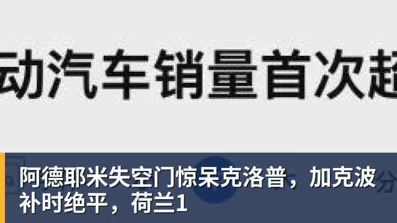 阿德耶米失空门惊呆克洛普，加克波补时绝平，荷兰1
