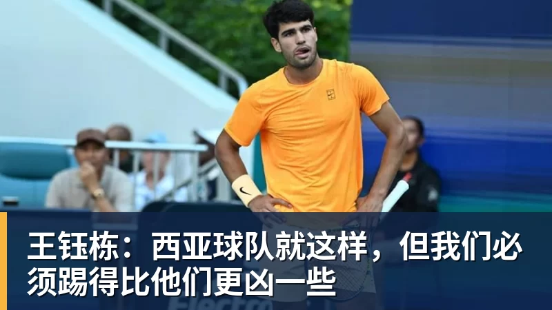 王钰栋：西亚球队就这样，但我们必须踢得比他们更凶一些