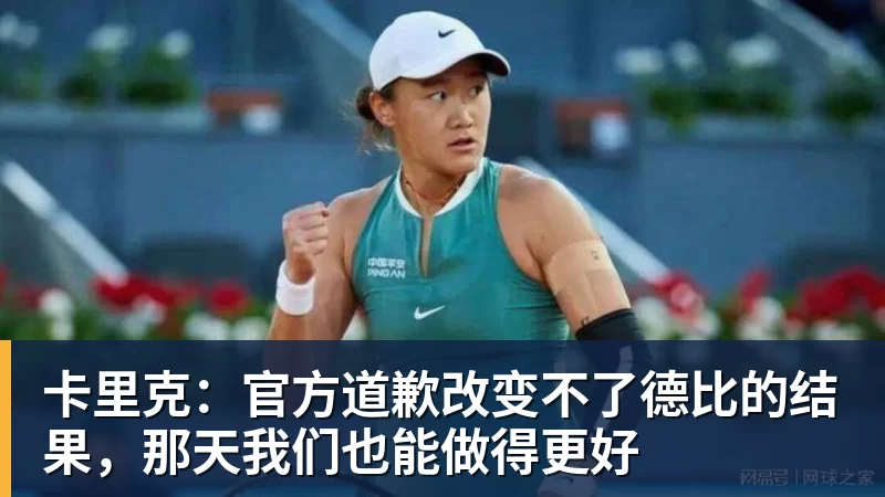卡里克：官方道歉改变不了德比的结果，那天我们也能做得更好