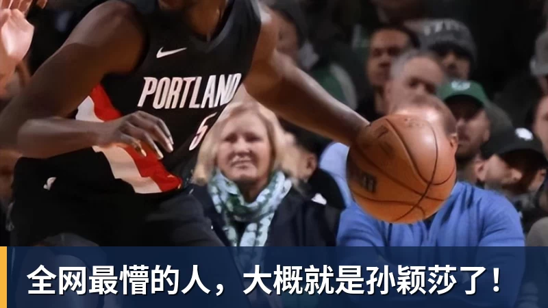 全网最懵的人，大概就是孙颖莎了！