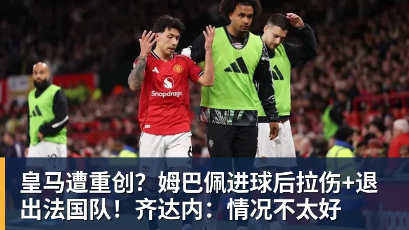 皇马遭重创？姆巴佩进球后拉伤+退出法国队！齐达内：情况不太好