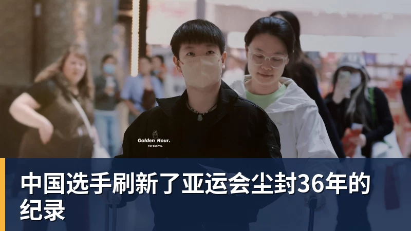 中国选手刷新了亚运会尘封36年的纪录