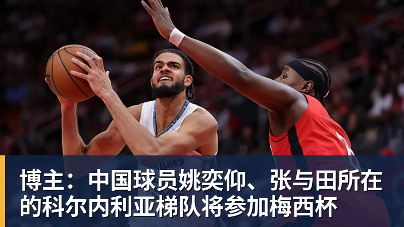 博主：中国球员姚奕仰、张与田所在的科尔内利亚梯队将参加梅西杯