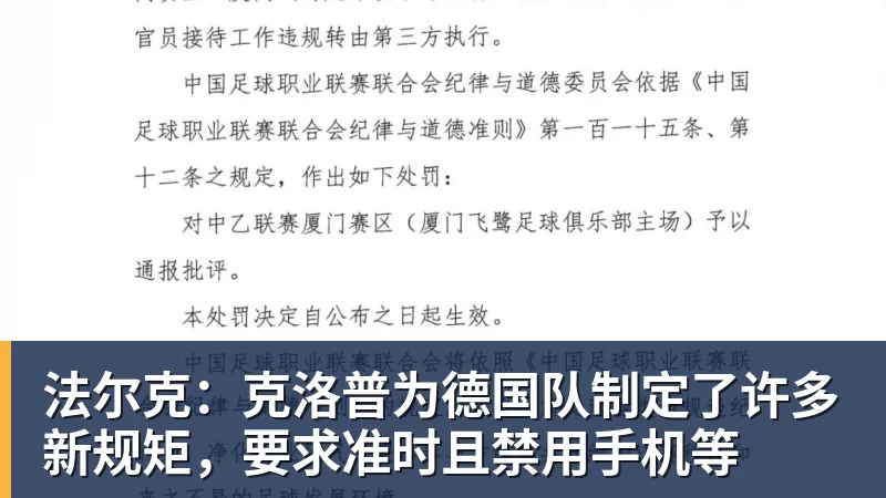 法尔克：克洛普为德国队制定了许多新规矩，要求准时且禁用手机等