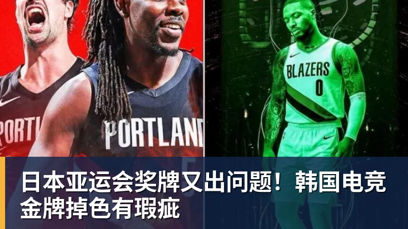 日本亚运会奖牌又出问题！韩国电竞金牌掉色有瑕疵