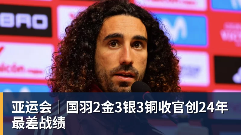 亚运会｜国羽2金3银3铜收官创24年最差战绩