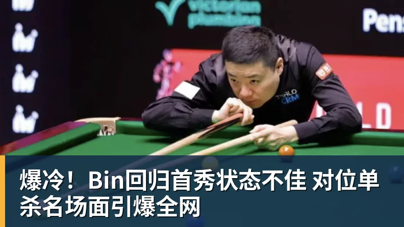 爆冷！Bin回归首秀状态不佳 对位单杀名场面引爆全网