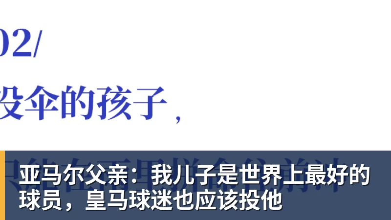 亚马尔父亲：我儿子是世界上最好的球员，皇马球迷也应该投他
