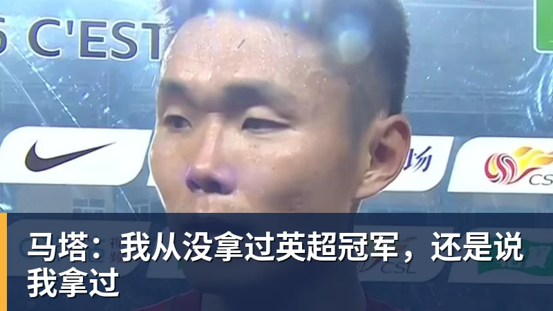 马塔：我从没拿过英超冠军，还是说我拿过