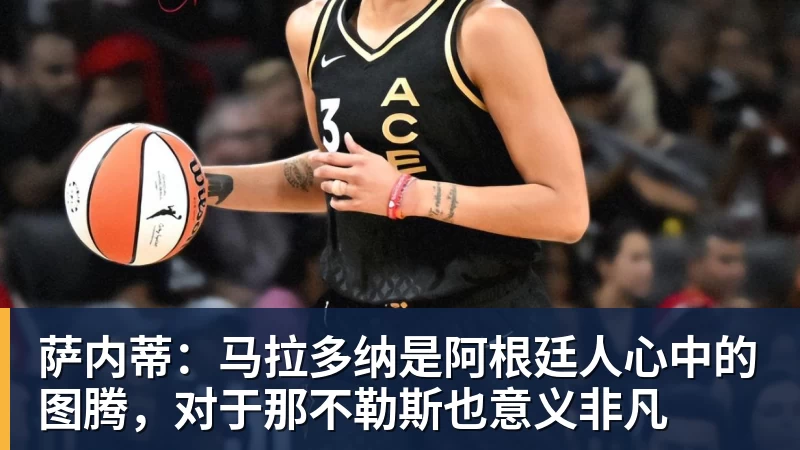 萨内蒂：马拉多纳是阿根廷人心中的图腾，对于那不勒斯也意义非凡