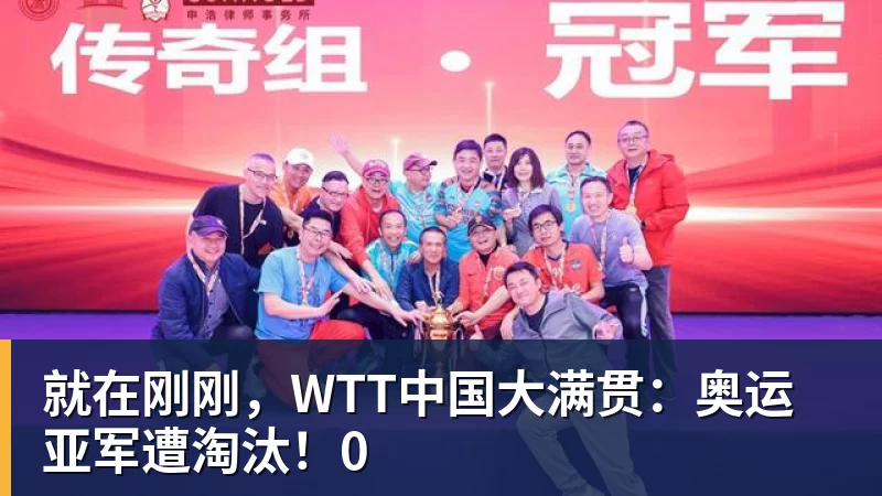 就在刚刚，WTT中国大满贯：奥运亚军遭淘汰！0