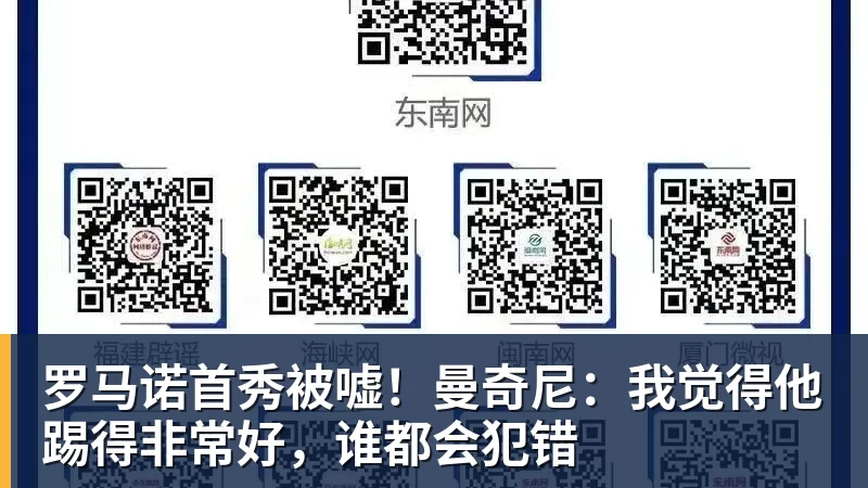 罗马诺首秀被嘘！曼奇尼：我觉得他踢得非常好，谁都会犯错