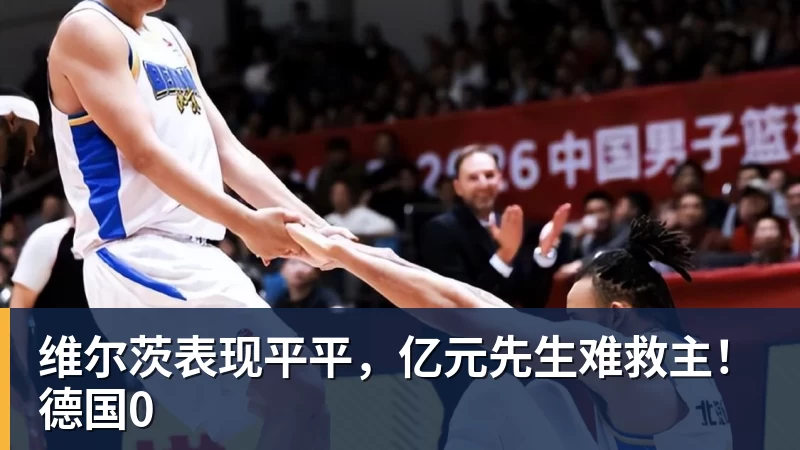维尔茨表现平平，亿元先生难救主！德国0 - PG官方网站 - PG(中国)一站式游戏服务平台