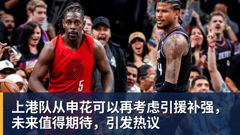 上港队从申花可以再考虑引援补强,未来值得期待,引发热议 - PG官方网站 - PG(中国)一站式游戏服务平台