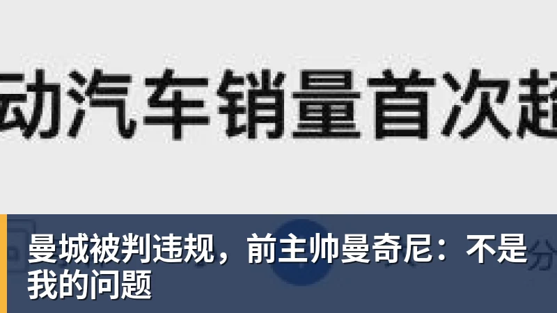曼城被判违规，前主帅曼奇尼：不是我的问题