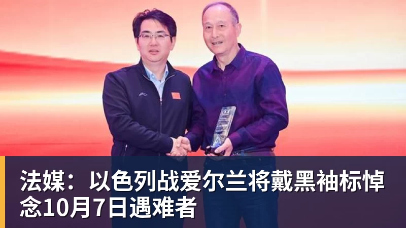 法媒：以色列战爱尔兰将戴黑袖标悼念10月7日遇难者