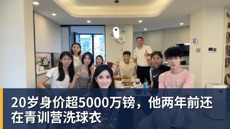 20岁身价超5000万镑，他两年前还在青训营洗球衣