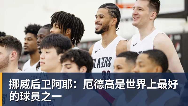 挪威后卫阿耶：厄德高是世界上最好的球员之一