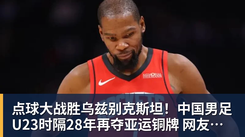 点球大战胜乌兹别克斯坦！中国男足U23时隔28年再夺亚运铜牌 网友点赞世界杯有希望