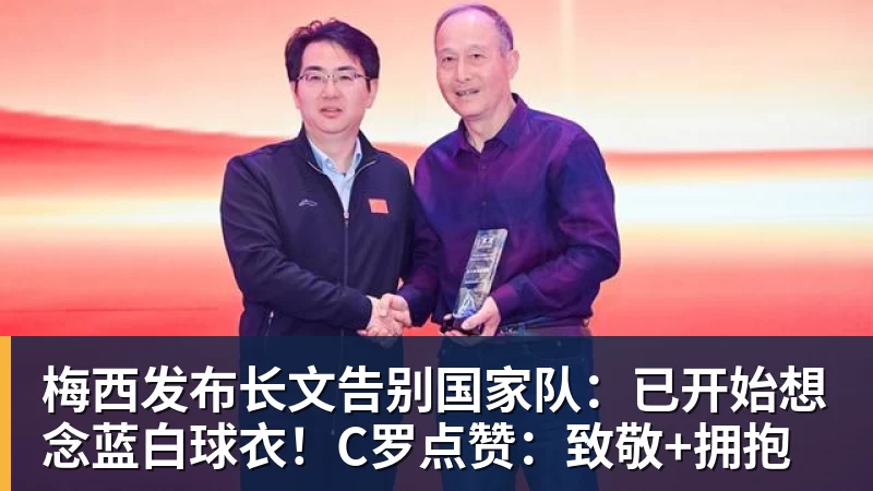 梅西发布长文告别国家队：已开始想念蓝白球衣！C罗点赞：致敬+拥抱