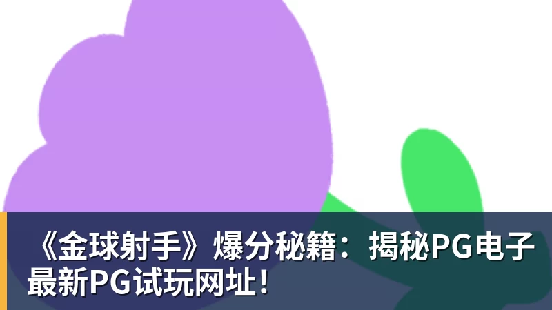 《金球射手》爆分秘籍：揭秘PG电子最新PG试玩网址！