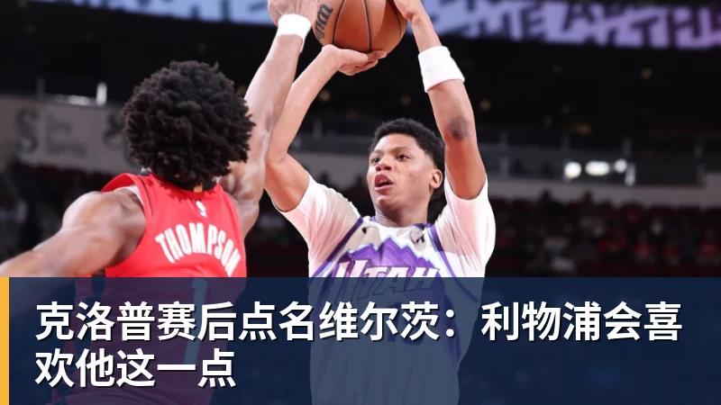 克洛普赛后点名维尔茨：利物浦会喜欢他这一点