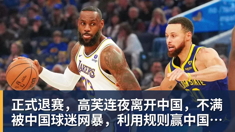正式退赛，高芙连夜离开中国，不满被中国球迷网暴，利用规则赢中国小将
